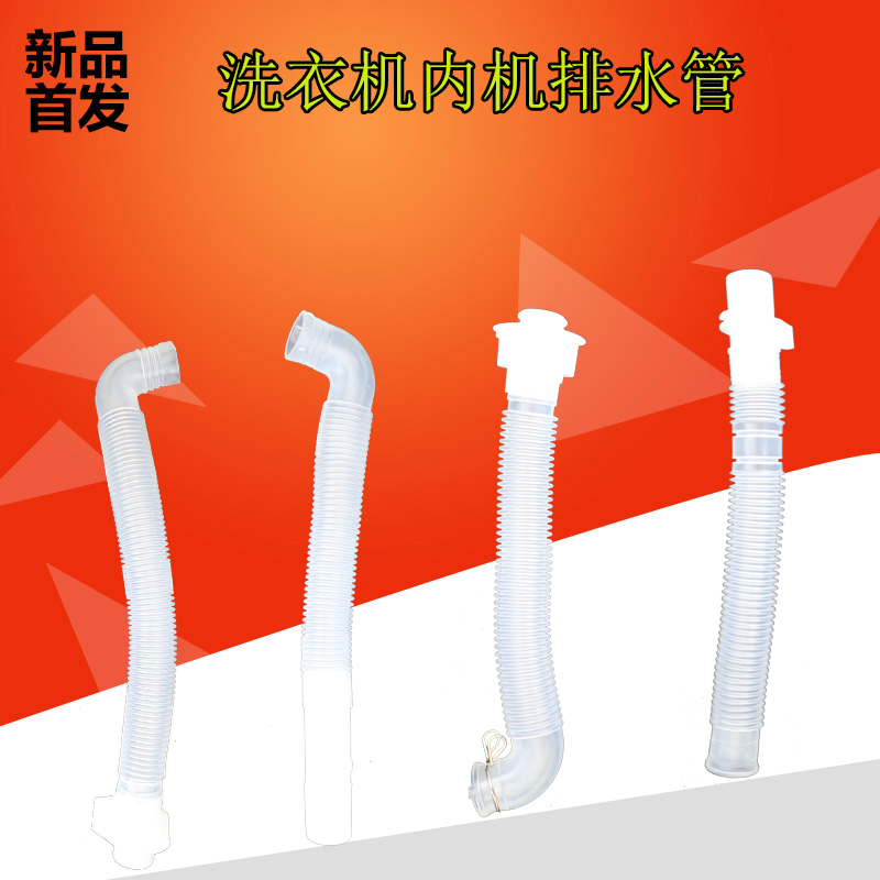 洗衣机内管配件内接管排水