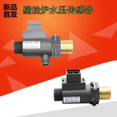 壁挂炉水流开关水流传感器