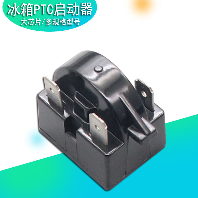 优质冰箱PTC启动器 冰箱冰柜压缩机启动器 插片 冰箱启动器大插片