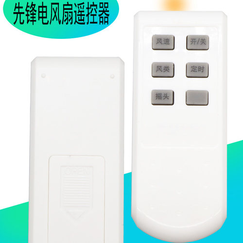 先锋落地扇电风扇遥控器
