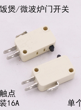 适用美的苏泊尔格兰仕微波炉门开关门锁电饭煲锅触点行程微动开关