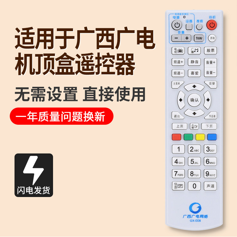 广西广电网络GX-008遥控器图片