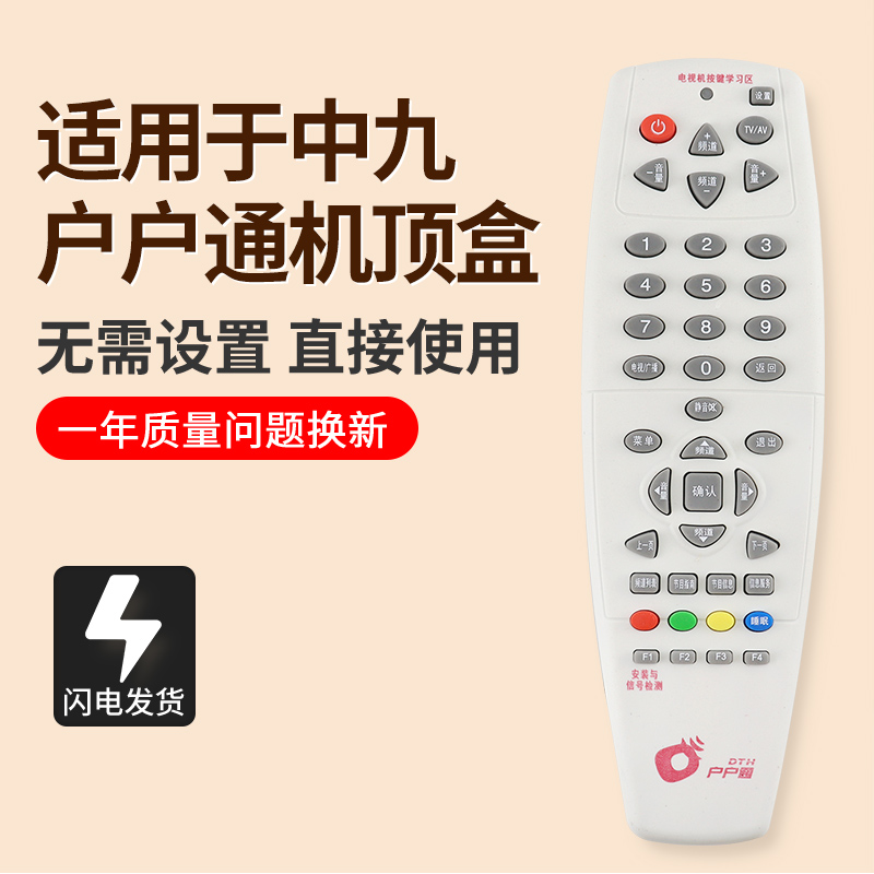 大户户通村村通中九中星遥控器