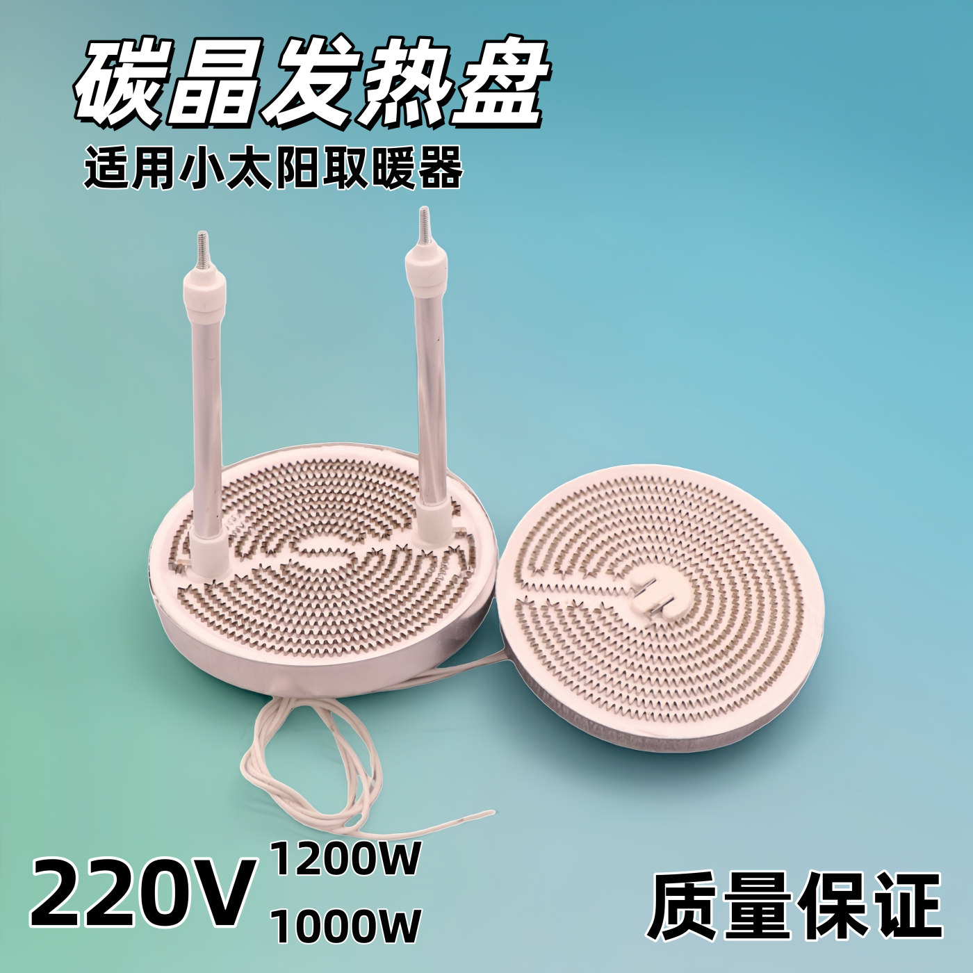 小太阳取暖器发热盘烤火炉子电暖扇碳晶发热管加热灯管电热丝配件