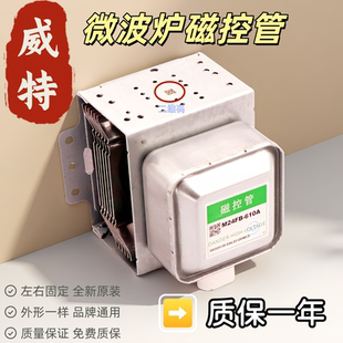 适用全新格兰仕微波炉磁控管M24FB 610A发热管射头左右6孔微波管