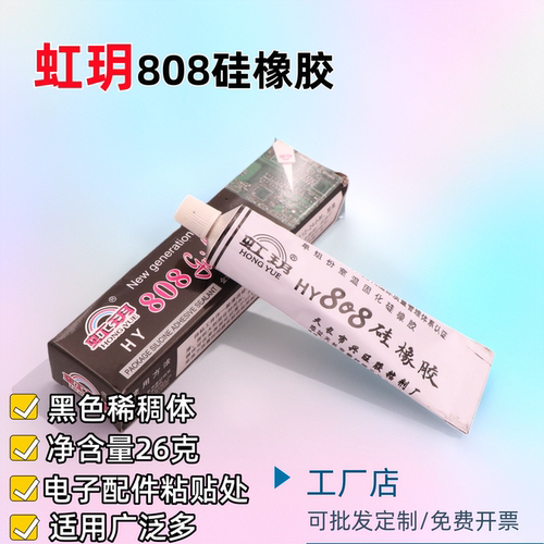 虹玥808硅橡胶电子胶26克定制