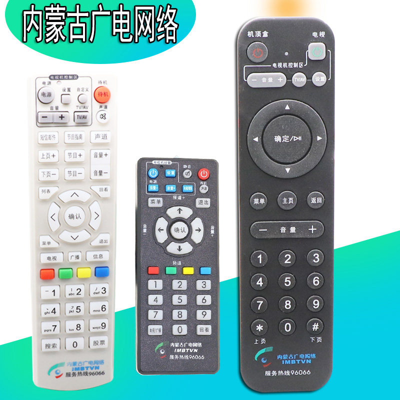 内蒙古广电网络高清机顶盒遥控器图片