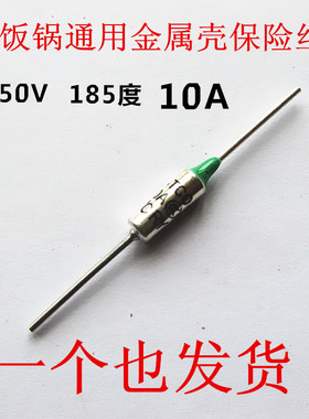 电饭锅温度保险丝250V 10A保险丝【金属壳】电饭锅专用温度保险管