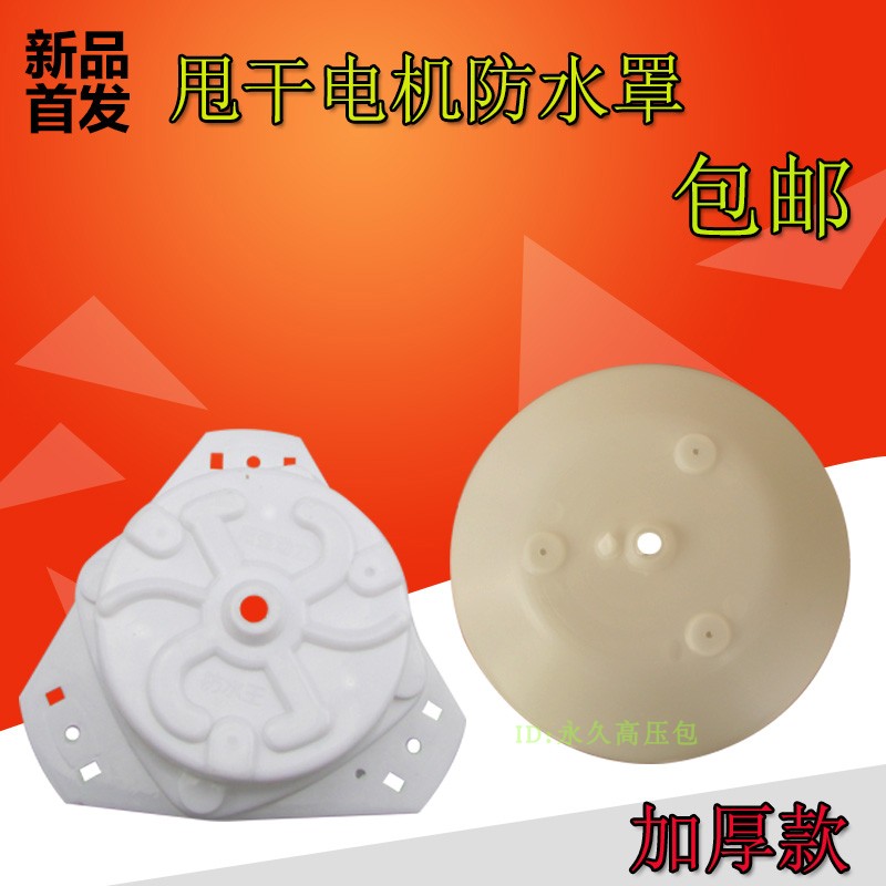 半自动双通洗衣机脱水电机防水罩