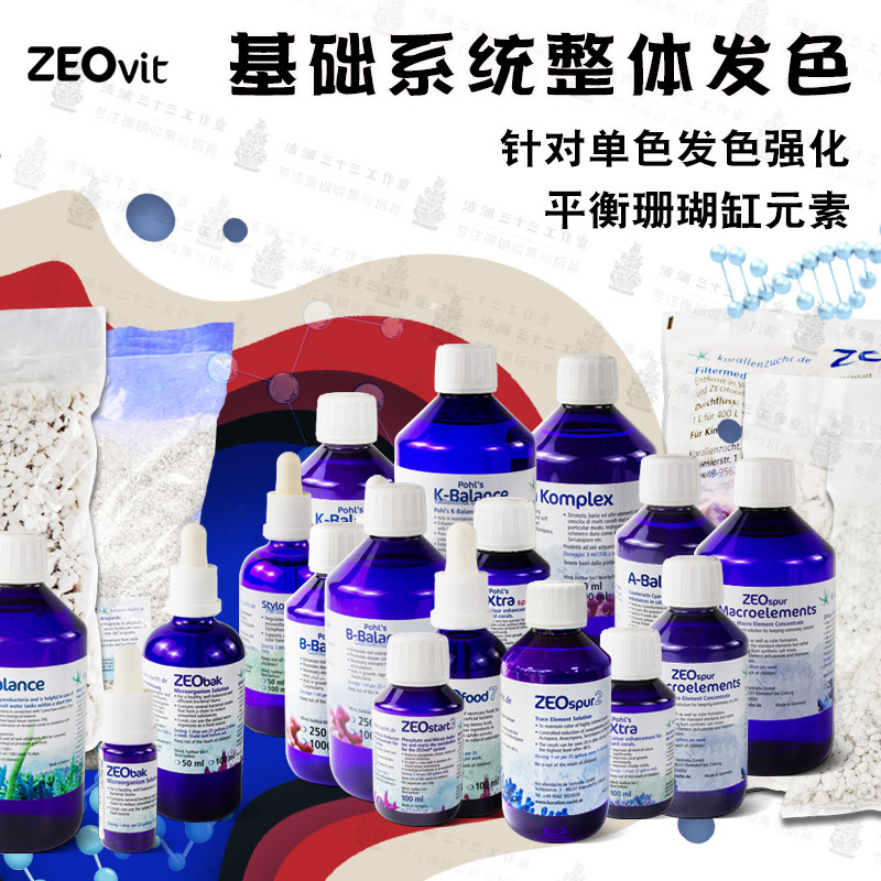 ZEO修复生长扬色Xtra沸石