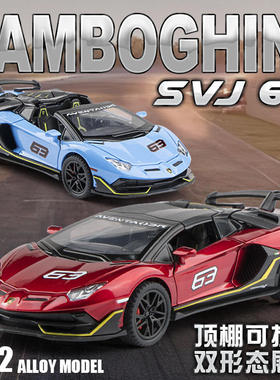 新款 【盒装】建元仿真1:32兰博SVJ63合金跑车模型摆件汽车玩具车