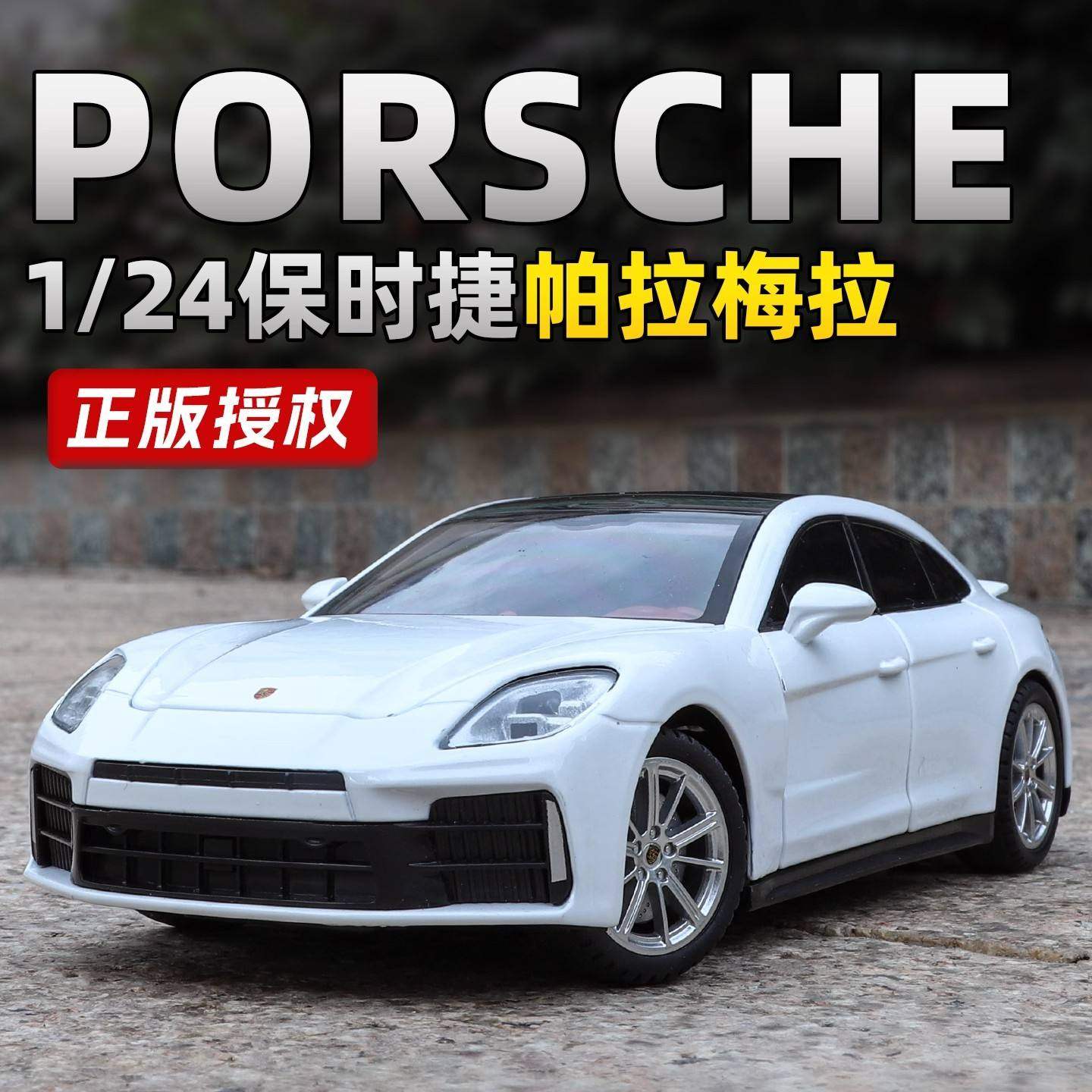 正版1:24保时捷帕拉梅拉合金跑车模型车男孩玩汽具车儿童礼物,模玩/动漫/周边/娃圈三坑/桌游,火车/摩托/汽车模型,淘宝优惠券,粉丝福利购,淘宝优惠卷