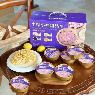 半糖小福甜品季黑糯米香芋燕窝粥花胶礼白桃啵啵红豆沙甜品礼盒