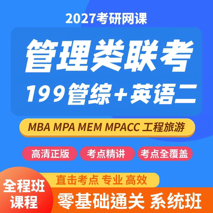 2027年考研管理类联考199管综英语二MBA MPA MEM MTA会计学习网盘