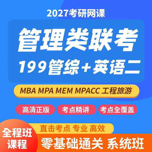 2027年考研管理类联考199管综英语二MBA MPA MEM MTA会计学习网盘