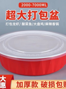 打包盒一次性酸菜鱼食品级耐高温饭盒3000ml超大号盆加厚红色餐盒