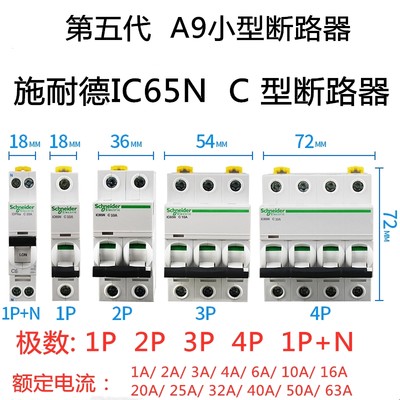 IC65N 1P2P3P4P C型空开1A10A16A20A32A40A63A施耐德小型断路器