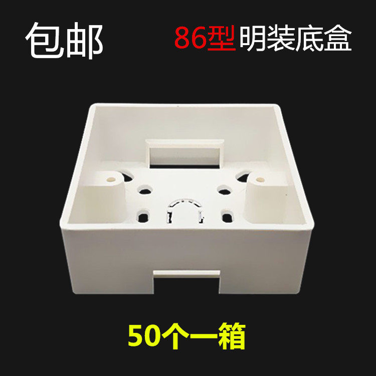 50只装pvc阻燃 86型开关插座通用明装接线底盒 明盒 明线盒子