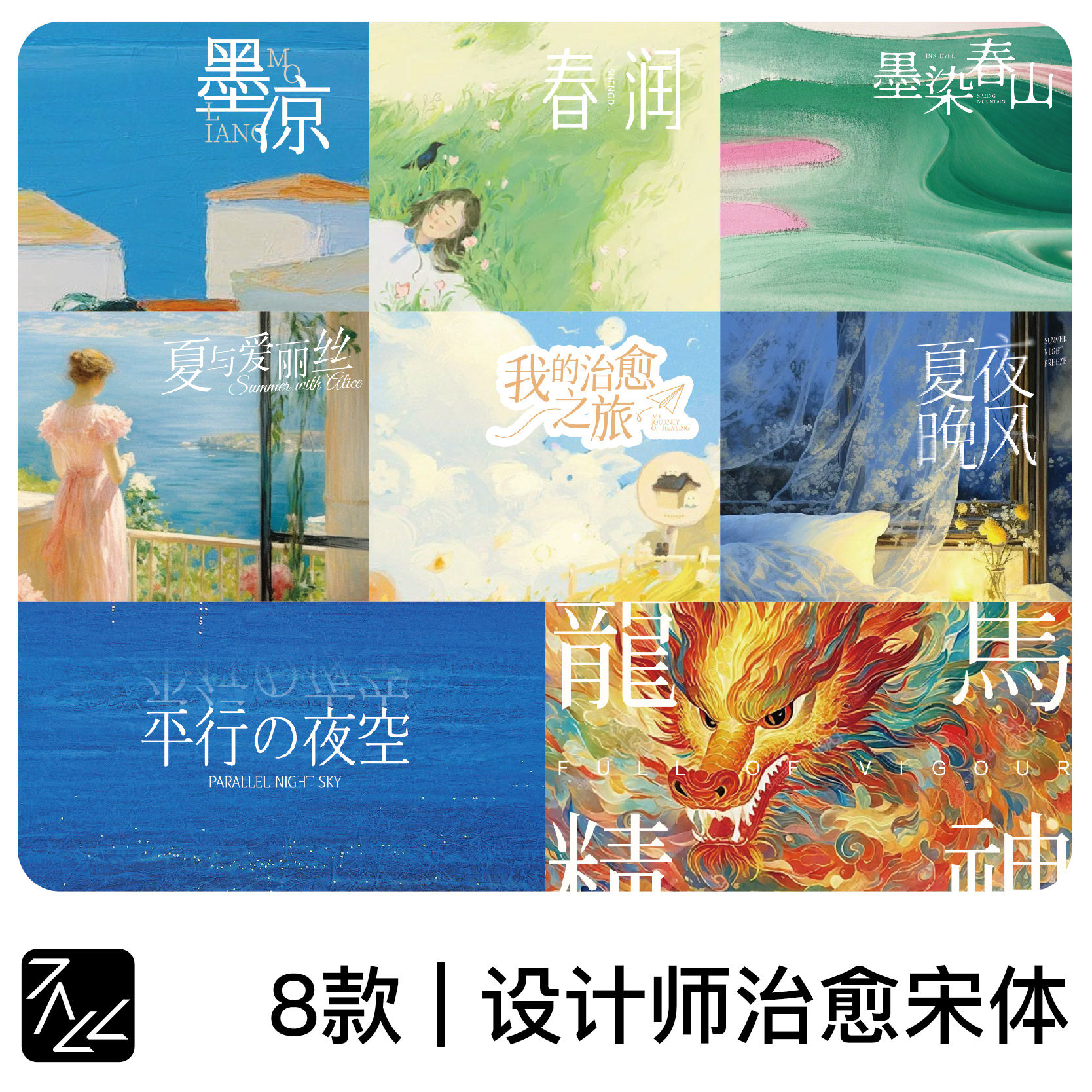 8款设计师私藏宋体中文字体可商用治愈宋体文艺ps字体mac/win通用