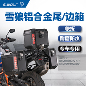 雪狼改装 适配KTM790ADV 890ADV1290ADV边箱尾箱后备箱铝合金三箱