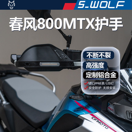 S-WOLF适配春风800MTX铝合金护手不断不裂 雪狼改装