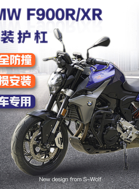 S_WOLF发动机保险杠BMW F900XR/R 304不锈钢黑色护杠雪狼改装配件