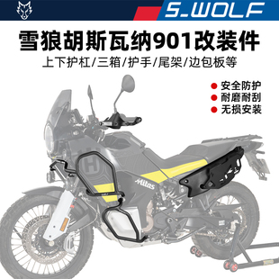 改装 WOLF适配胡斯瓦纳901不锈钢护杠三箱尾架边包板等一站式