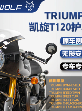 S-WOLF适配凯旋Bonneville SpeedTwin  ThruxtonRS护杠不锈钢