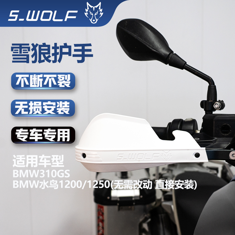 S-WOLF适配宝马BMWR1200/1250GS/ADV/310GS护弓护手铝合金不断裂