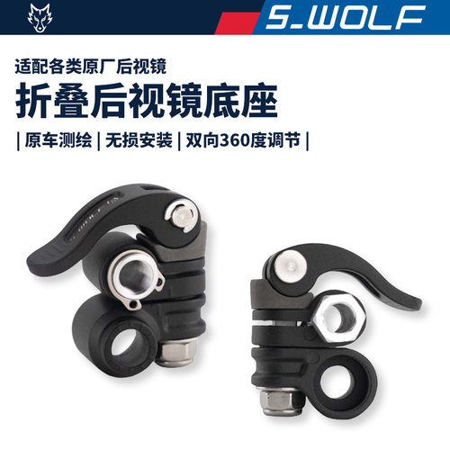 S-WOLF折叠后视镜底座适配于BMW宝马KTM