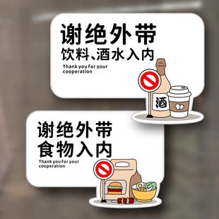 禁止外带食品饮料入内告示牌谢绝外带食物入内标识牌拒绝携带酒水