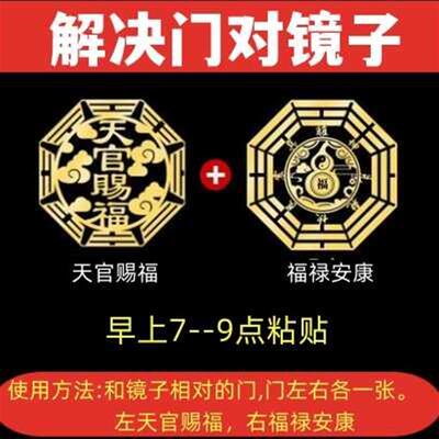 天官赐福门贴金属门对门五帝钱卧室门对卧室厕所镜子对门化解挂件