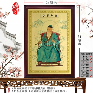 胡秀华仙师华像摆件 神像 佛道人物工艺挂画 摆台用品挂画摆件