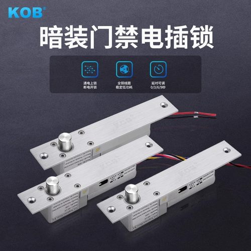 KOB门禁电插锁12V门禁锁暗装嵌入式插销锁玻璃门延时反馈电控锁