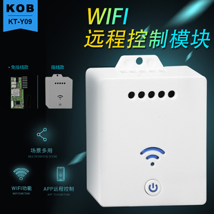 KOB品牌 wifi远程继电器模块无线遥控开关app控制智能门禁开关
