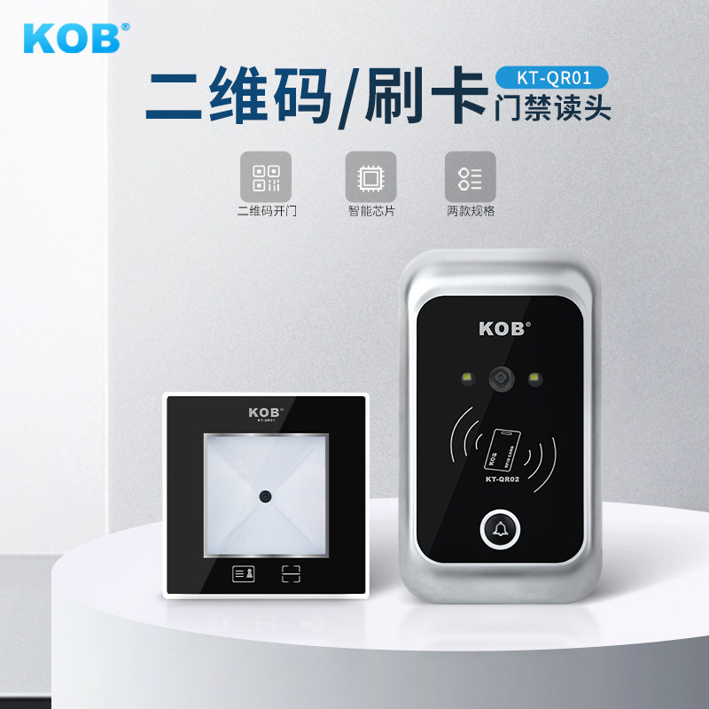 KOB门禁读头门禁读卡器NFC IC卡二维码读卡器门禁一体机外接读头