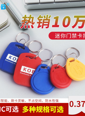 KOB门禁卡钥匙扣卡IDIC卡EMM1卡迷你卡UPU卡小区门卡感应卡滴胶卡