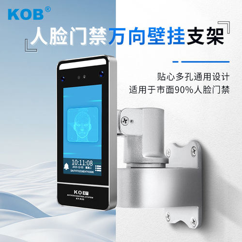 KOB人脸识别门禁支架壁挂支架