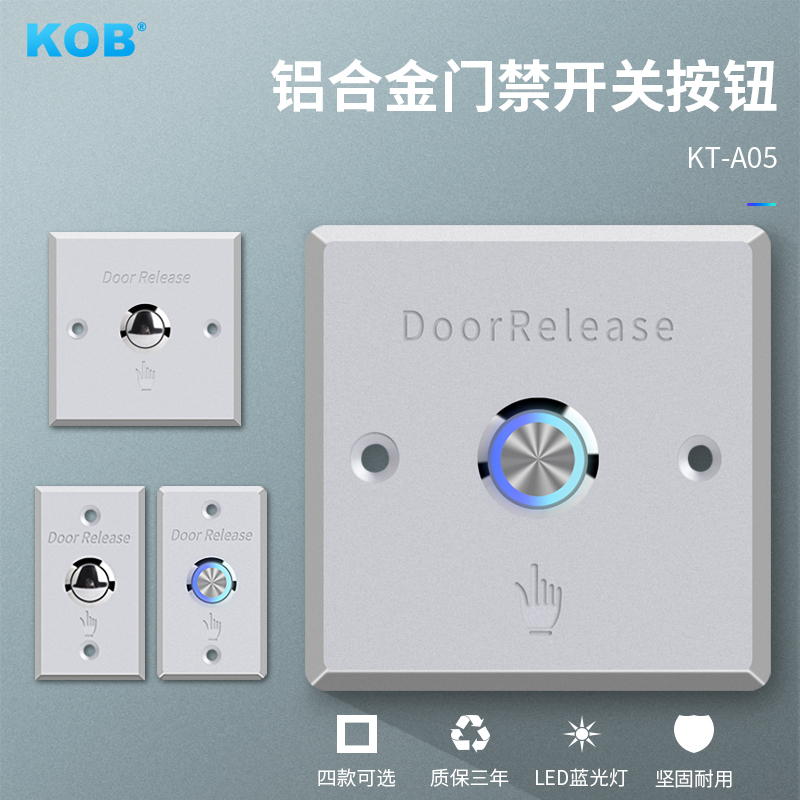 KOB品牌 门禁铝合金出门按钮 门禁出门开关 带LED指示灯 常开常闭