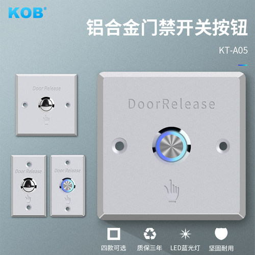 KOB品牌 门禁铝合金出门按钮 门禁出门开关 带LED指示灯 常开常闭