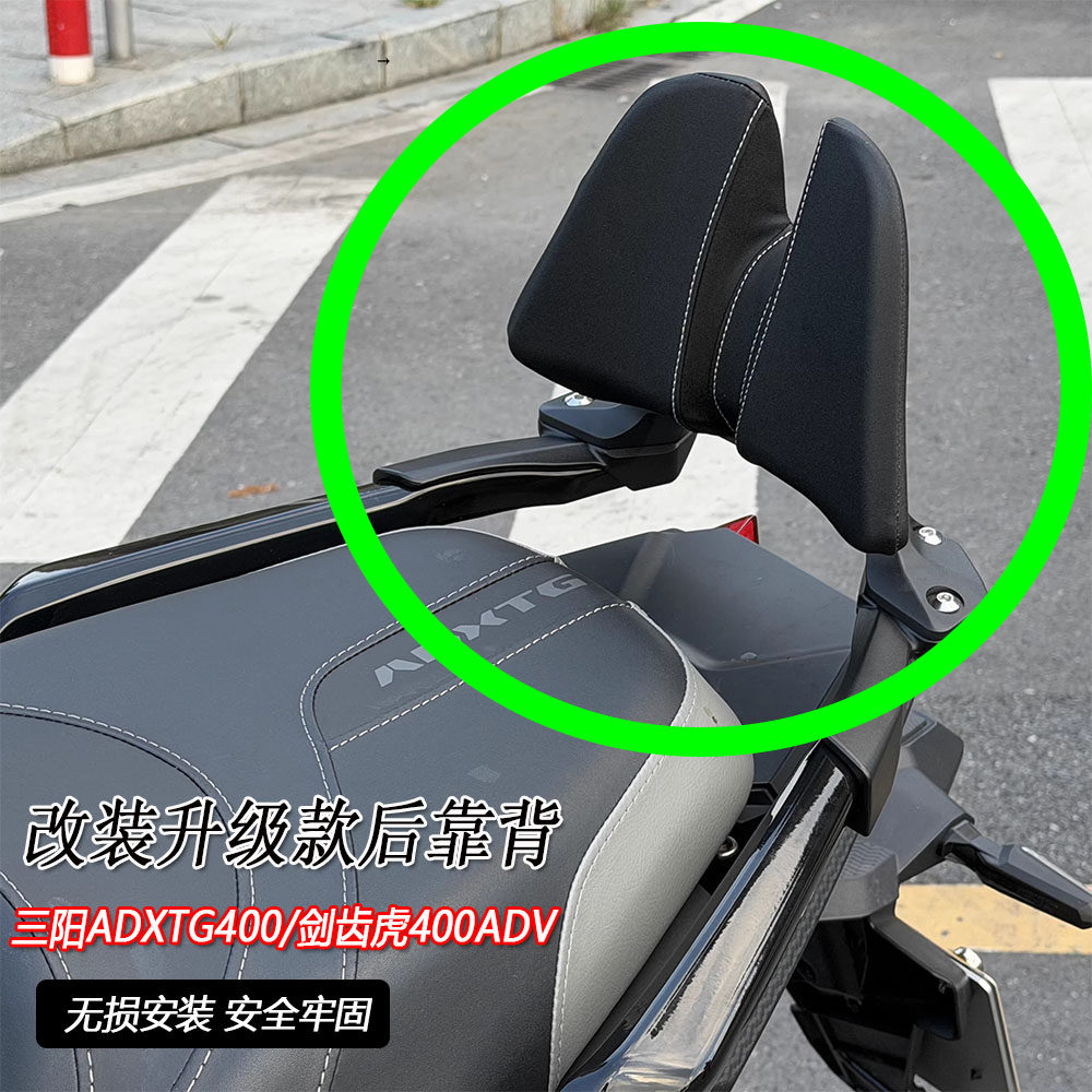 三阳ADXTG400改装后靠背后靠垫