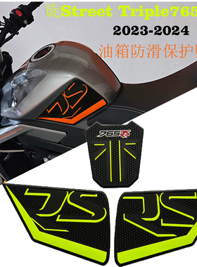适用凯旋Street Triple765R油箱贴 凯旋765RS防滑贴防水23-24新款