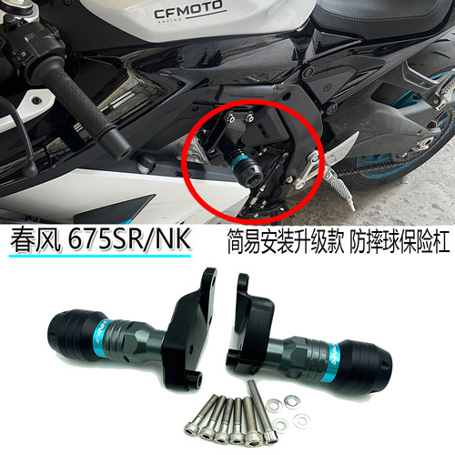 春风675sr/nk改装新款车身防摔球