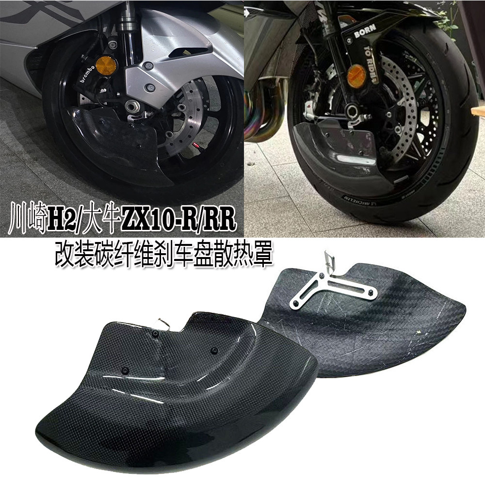 川崎H2/大牛ZX10刹车盘散热罩