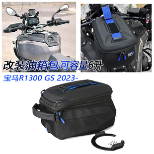 适用于宝马R1300 GS/R1300GS ADV改装油箱包可容量6升 快拆油箱包