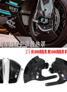 适用宝马 S1000RR/R M1000RR/R S1000XR 改装刹车盘保护罩散热罩