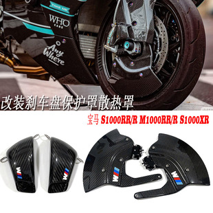 适用宝马 S1000RR/R M1000RR/R S1000XR 改装刹车盘保护罩散热罩
