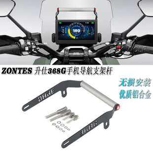 ZONTES 升仕368G手机支架拓展横杆 手机导航突破者支架横杆支架