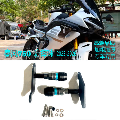 春风750SR-R护杠保险杠防摔球