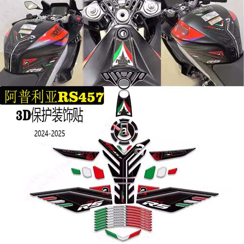 阿普利亚RS457改装车身装饰贴
